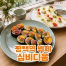 6744 | 평택 무한리필 뷔페 심비디움 평택역 맛집 평일 런치 후기
