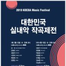 2019 대한민국 실내악 작곡제전 II-4월 10일(수) 오후 8시 예술의전당/ 세미나(김경화)-6시 15분부터 한국예술종합학교 이미지