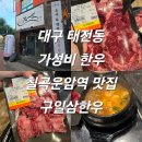 관천 | 대구 태전동 가성비 한우 칠곡운암역 맛집 구일삼한우 내돈내산 솔직후기