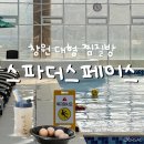 창원 아이랑 가볼만한곳 창원 부모님 모시고 실내데이트 추천 구산면 스파더스페이스 찜질방 후기