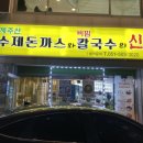 제주돈까스안흥찐빵만두