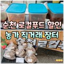 만천할인마트 | 순천 로컬푸드 신대 할인 행사 (민생지원금 가능)