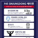 성공시대 | [운동] F45 프사오를 시작하고 나의 성공시대 시작됐다 | F45 신중동 자세한 후기