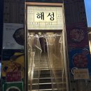 해성오리 | 서면 해성｜마라전골 잘하는 중식 술집