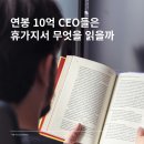 연봉 10억 CEO들은 휴가지서 무엇을 읽을까