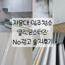 만년남로 | 자운대 관사 입주청소는 클린몬스터즈로! 믿고 맡길 수 있었던 솔직 후기(No광고)