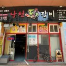 남천닭갈비 이미지