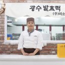 (주)미소당 광수발효떡