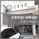 안동맛집) 갈비탕이 맛있는 당북 식당