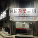 샘밭참숯갈비