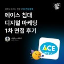 디지털 마케팅 면접 후기｜에이스 침대 [1차 면접 / 합격]