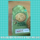 피스타치오 간식 찾는다면? M&amp;S 피스타치오&amp;아몬드 버터 쿠키 추천해요