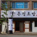 온정초밥 이미지