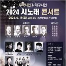 우국시인과 대구시인 시노래 콘서트 | 우국시인과 대구시인들이 함께하는 시노래 콘서트에 초대합니다~