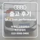 진성모터스 | [광주아우디딜러] Q6이트론 출고기, 블로그 첫 문의 고객님│고진모터스