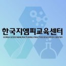 제약 바이오 꿈나무를 위한 필수 코스, 한국지엠피교육센터 방문기!