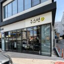 남중동-75 | 익산 마제소바 맛집 남중동 우스면