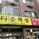 다운목살구이식당