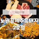 7월17일(금)수락산역 노원골역제주흑돼지 2호점/(벽운계곡 물놀이후뒤풀이합니다.) 이미지