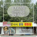 은사시 캠핑장 | [파주/적성] 애견동반 가능한 파주캠핑장, 물놀이장까지 있는 은사시힐링오토캠핑장 방문 후기