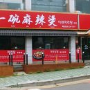 이완마라탕 이미지