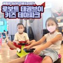 로보트태권브이키즈파크 이미지