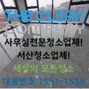 서산청소업체 더클린컴퍼니 대산산업단지 사무실청소후기