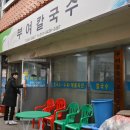 부여칼국수 이미지