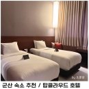군산 숙소 깨끗하고 가성비 좋은 탑클라우드 호텔