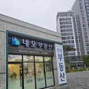 네오부동산공인중개사사무소 이미지