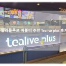 카페쿠알라 | 쿠알라룸푸르 파빌리온 쇼핑몰 카페 밀크티 추천 Tealive plus 티라이브 플러스 후기!