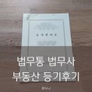 나래법무사공인중개사사무소 | 법무통 법무사 믿을만 한가요? 부동산 법무사 대신 법무통 법무사 이용 후기, 비용 견적 비교