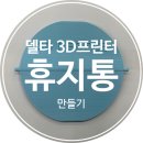 3D 프린터로 생활 소품 만들기 이미지