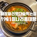 문래 양푼이동태탕 | [서울 문래] 1981미나리동태탕, 해장하러 왔다가 술 먹는 집