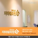 지타워의원 이미지