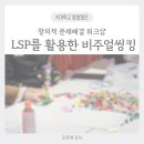 조은애몰 | [대학교육] 레고시리어스플레이를 활용한 비주얼씽킹_앤에이솔루션 조은애강사