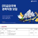 (주)금강주택 채용 경력직원 모집 (현장소장) 이미지