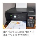 에코유통 | 엡손 에코탱크 L3560 개봉 후기 잉크 주입부터 첫 인쇄까지