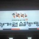 명가원설농탕(평촌역점) 이미지