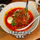 롯폰기 라멘 맛집 잇푸도 추천 메뉴 아카마루 신아지와 가라카멘 후기