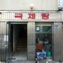 국제탕 이미지
