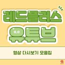 [유튜브] 레드플러스 강의 종합편 (영상 강의) 이미지