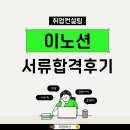 이노션 채용공고 합격 후기! 광고회사 취업 전략과 경력직 이직 팁