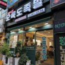 오륙도족발 이미지