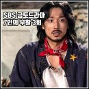 이준공조시스템 | [SBS 금토드라마 7인의 부활 3회 리뷰 후기] 메두사 민도혁 공조 시작 한모네 총성 한나 구하기