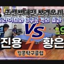 [은혜TV] 탁구에서 드라이브와 3구공격의 효과(?)| 황은혜(9부)vs 남진용(7부)🏓| 킹콩탁구클럽편 ✨️초심부대전 이미지