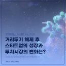 [팬데믹 매니지먼트] 포스트 코로나를 대비하라 | [크빅 인사이트] 거리두기 해제 후 스타트업의 성장과 투자시장의 변화는?