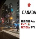 몬트리올 교환학생, 어학연수 숙소 추천 - EVO 레지던스 Montreal 후기 (+월세, 시설, 꿀팁)
