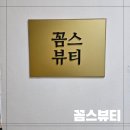 션이뷰티 | 일산 스킨 부스터 잘하는 꼼스뷰티에서 잭 션 프로 관리 후기