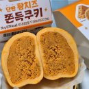 씨유(CU) 가능공원점 | CU 황치즈쫀득쿠키 가격, 칼로리, 맛 등 편의점 씨유 황쫀쿠 먹어본 후기